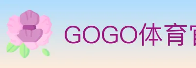 GOGO体育官网 Logo